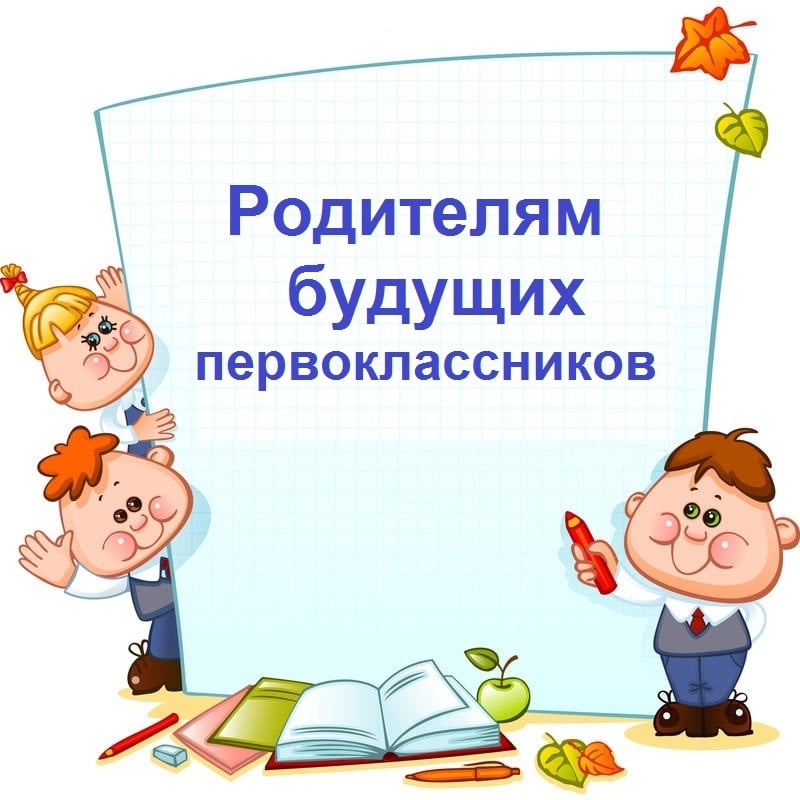 Собрание для родителей будущих первоклассников.